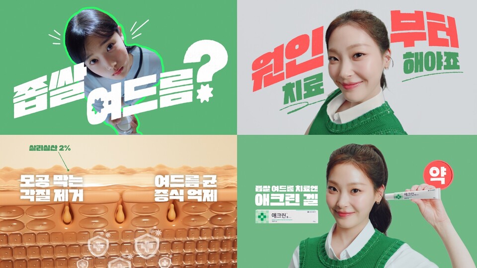 동아제약이 좁쌀여드름 치료제 '애크린 겔'의 신규 광고를 출시했다./동아제약 제공