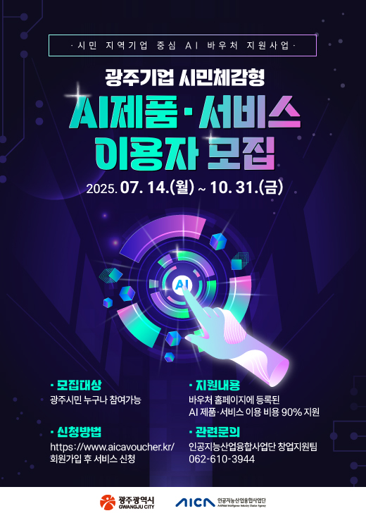 ‘2025년 시민·지역기업 중심 AI 바우처 지원사업’ 포스터.