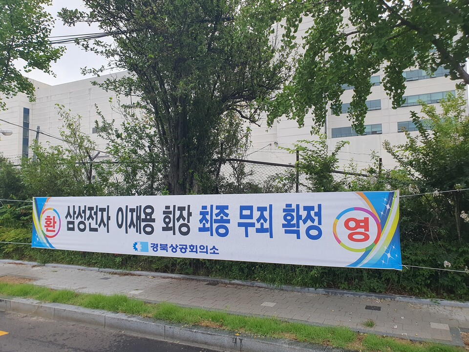 이재용 삼전자 회장의 대법원 무죄 확정 현수막. 사진=구미시 제공