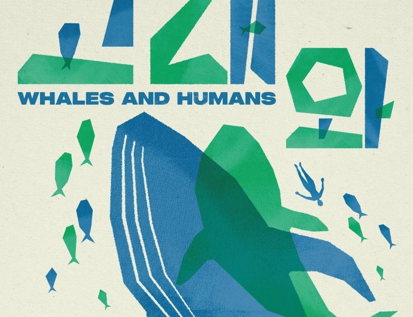 특별 기획전 ‘고래와 인간’./국립인천해양박물관