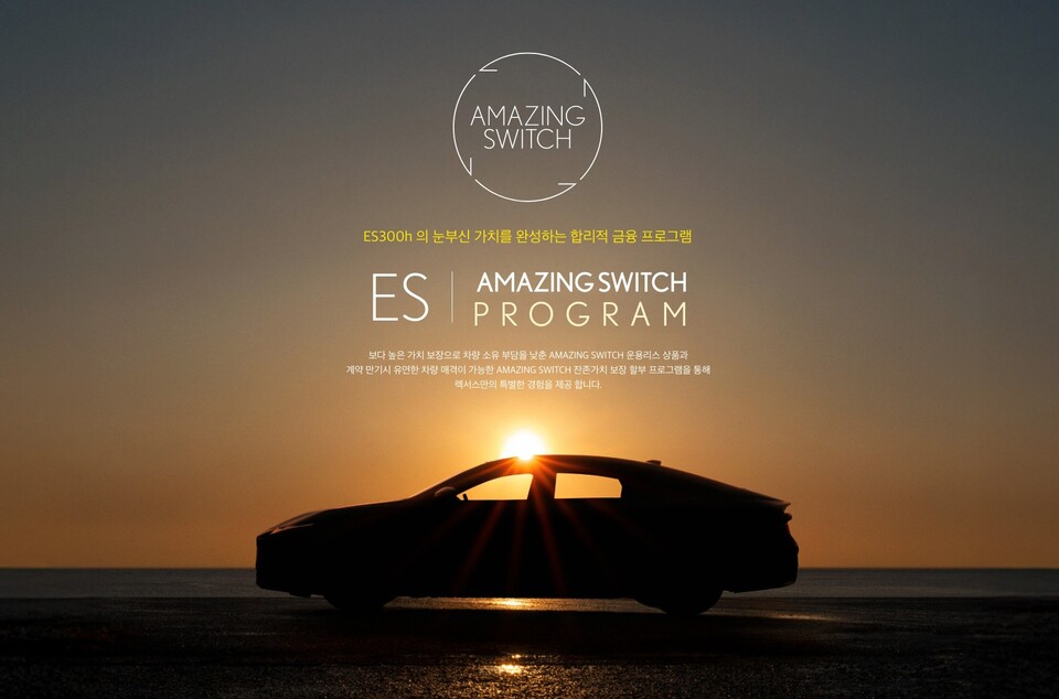 ES 전용 금융 프로그램 ‘어메이징 스위치 ES(Amazing Switch ES)’를 선보였다./렉서스코리아