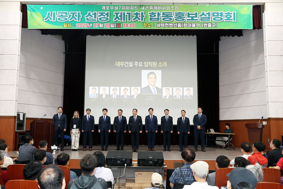 개포우성7차 1차 합동설명회 단상위에 선 대우건설 김보현 사장(왼쪽에서 6번째) 외 임직원./대우건설