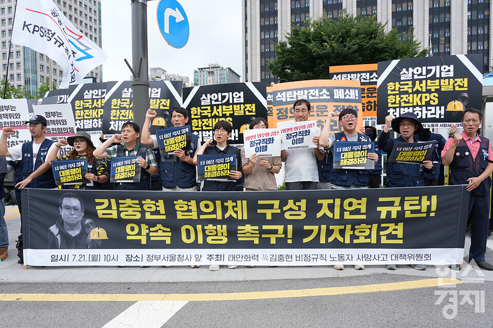 21일 오전 서울 정부종합청사 앞에서 태안화력 고 김충현 비정규직 노동자 사망사고 대책위원회가 주최하는 김충현 협의체 구성 지연 규탄·약속 이행 촉구 기자회견이 열리고 있다. 참석자들이 구호를 외치고 있다. /최대성 기자 dpdaesung@sporbiz.co.kr 2025.07.21.