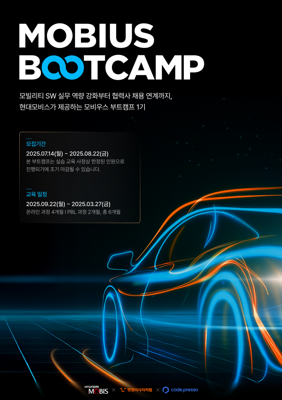 현대모비스, 모빌리티 생태계 확장을 위한 소프트웨어(SW) 우수 인재 양성 프로그램 ‘모비우스 부트캠프’ 1기 참가자 모집. / 사진=현대모비스