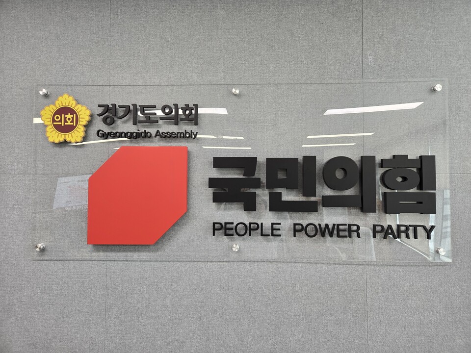  경기도의회 국민의힘이 또 다시 내부갈등에 휩싸일 조짐을 보이고 있다./ 김두일 기자