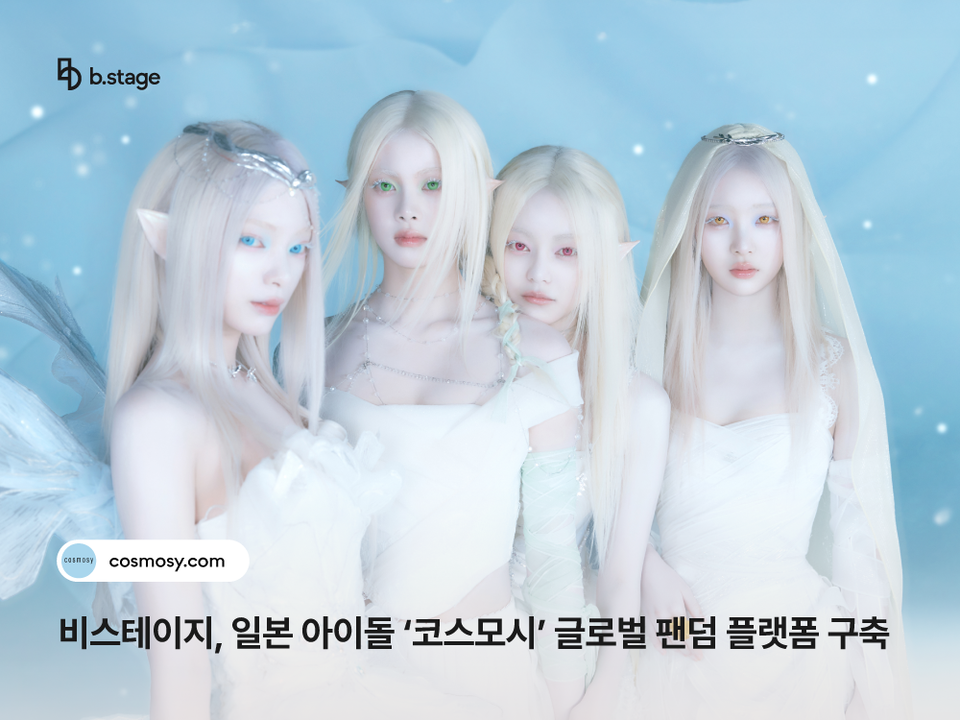 비스테이지가 코스모시 공식 글로벌 플랫폼을 오픈하고 팬 소통 강화에 나섰다./비스테이지