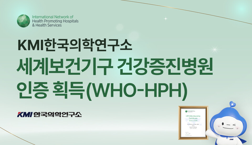 KMI한국의학연구소는 지난 15일 세계보건기구 건강증진병원(WHO-HPH) 사무국으로부터 공식적으로 가입 인증서를 전달받았다. /KMI한국의학연구소 제공