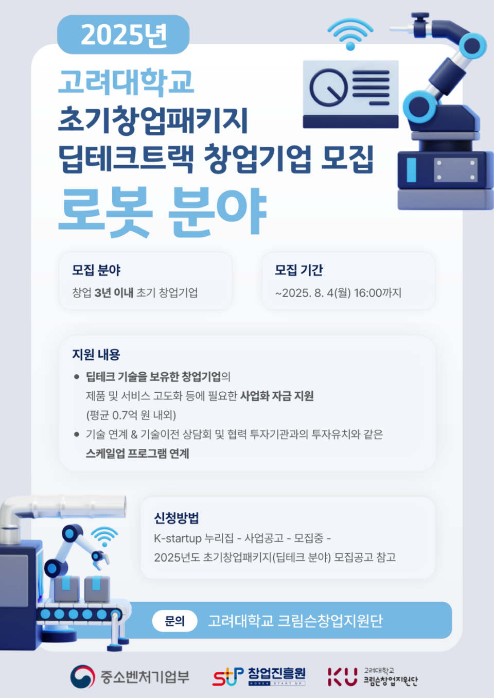 고려대학교 크림슨창업지원단이 중소벤처기업부와 창업진흥원이 주관하는 2025년 초기창업패키지 ‘딥테크 트랙’의 일환으로 로봇 분야 창업기업 모집에 나섰다./고려대학교 크림슨창업지원단