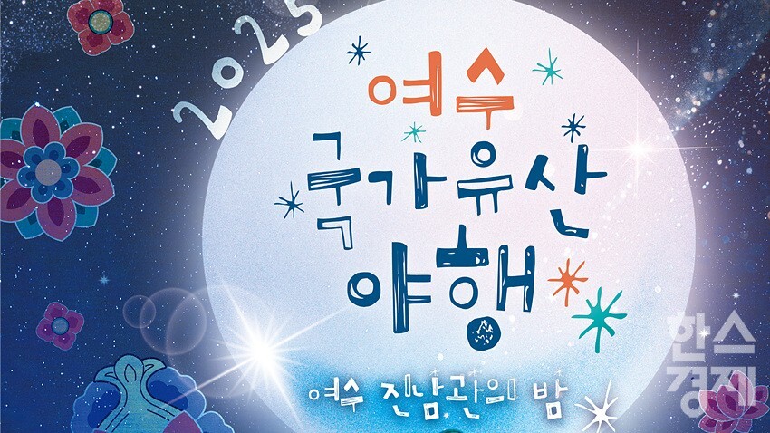 ▲2025 여수 국가유산 야행 포스터 (사진=여수시)