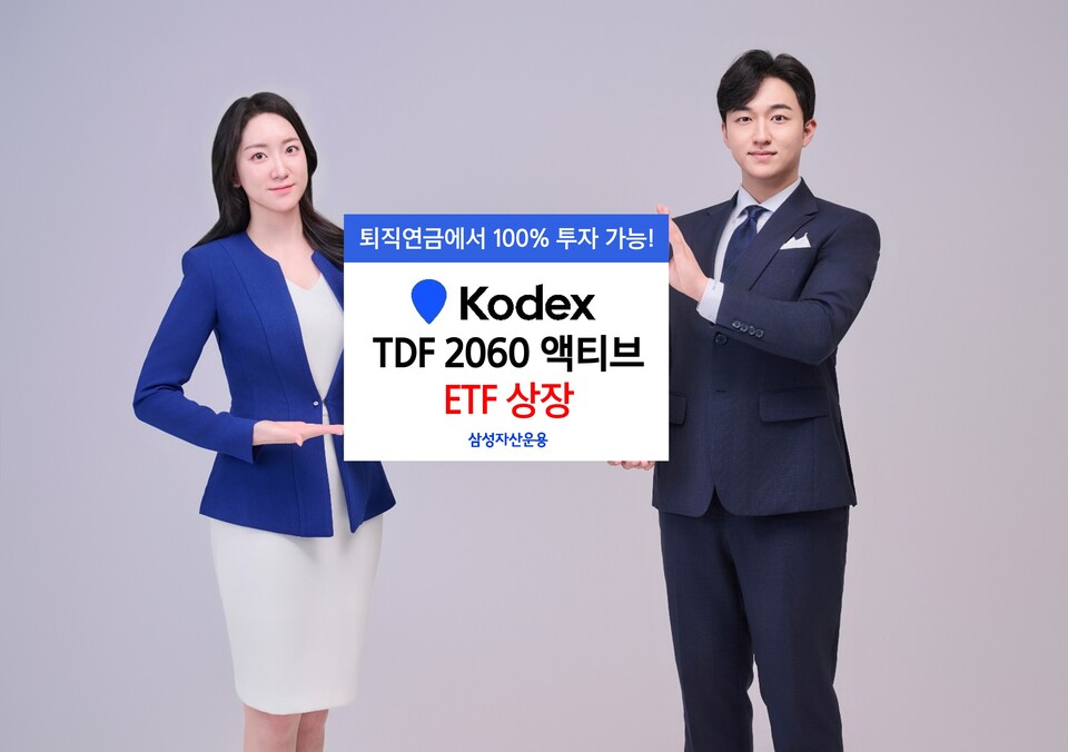 삼성자산운용이 타깃데이트펀드(TDF) ETF 시리즈의 신규 빈티지인 ‘KODEX TDF 2060 액티브 ETF’를 상장했다. /사진=삼성자산운용 제공