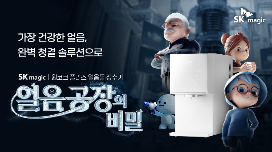 원코크 플러스, 얼음공장의 비밀./SK매직