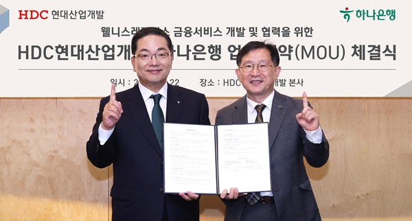 하나은행이 지난 22일 서울 용산구 HDC현대산업개발 본사에서 HDC현대산업개발과 웰니스 레지던스 사업 활성화 및 입주자 맞춤형 종합자산관리 서비스 제공을 위한 업무협약(MOU)을 체결했다고 23일 밝혔다. /하나은행 제공