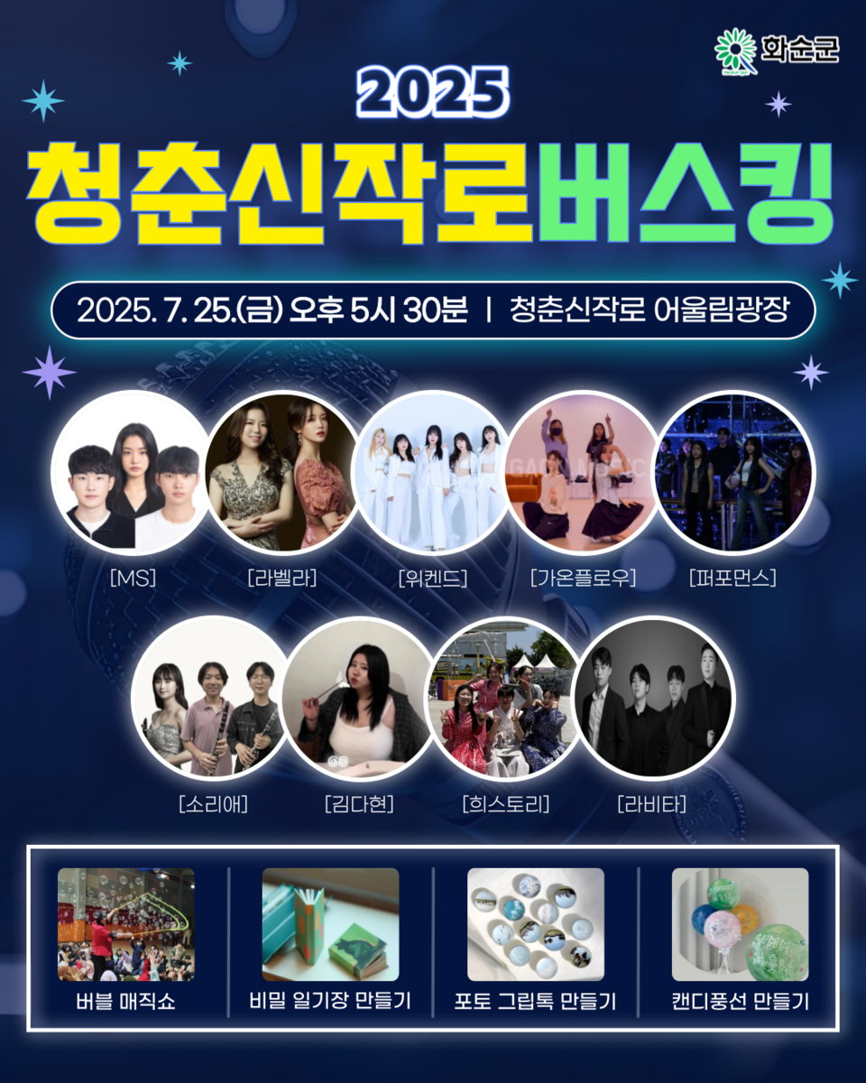 사진=오는 25일 개최되는 화순군 버스킹 포스터