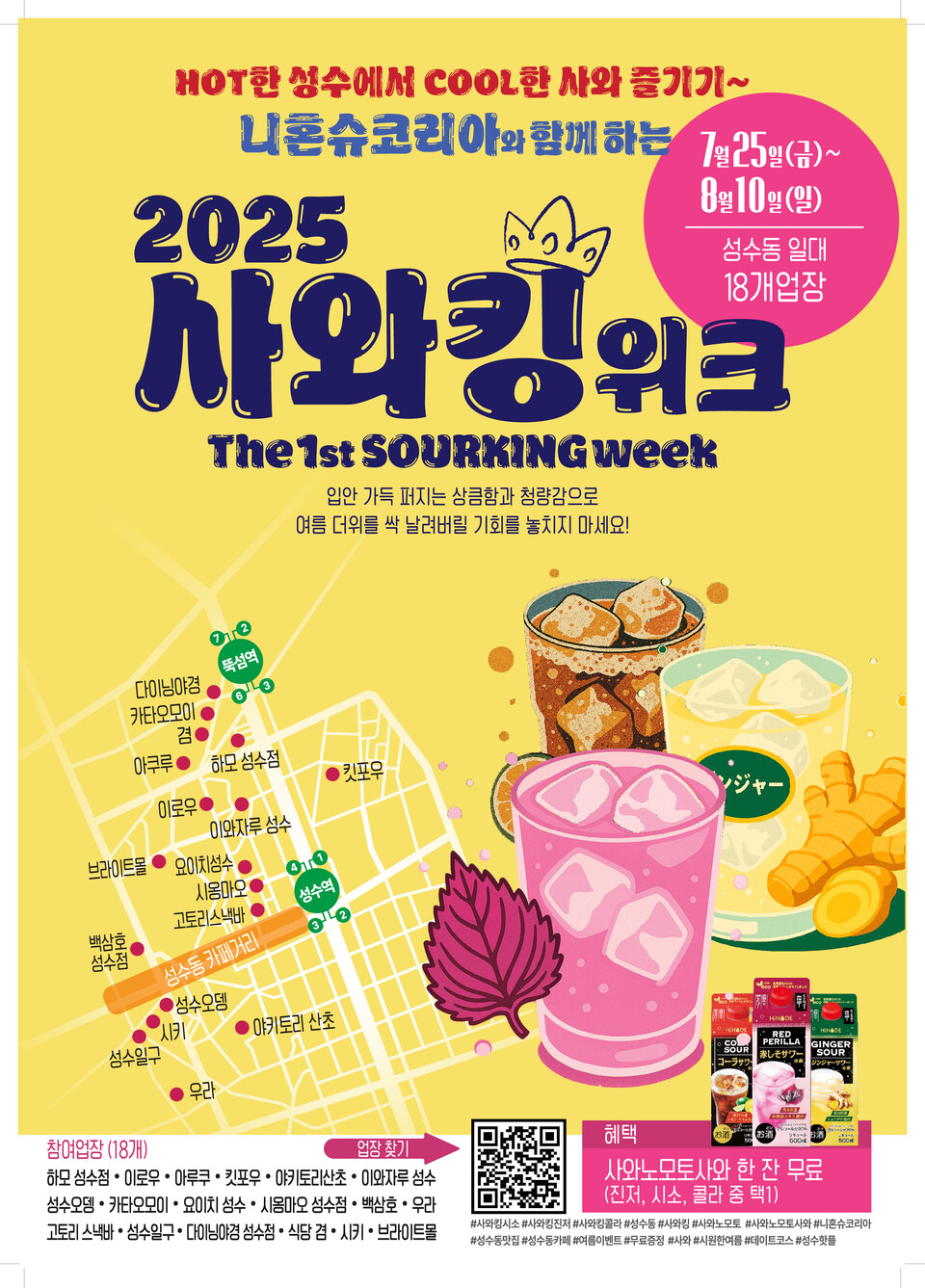 니혼슈코리아가 서울 성수동 일대에서 여름 한정 사와 이벤트 ‘2025 사와킹위크’를 개최한다./니혼슈코리아