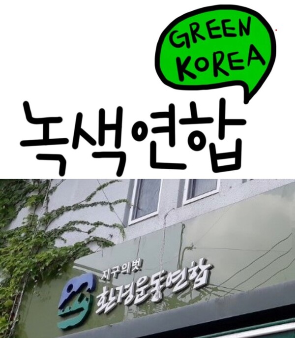  / 사진=연합뉴스, 녹색연합 페이스북 갈무리
