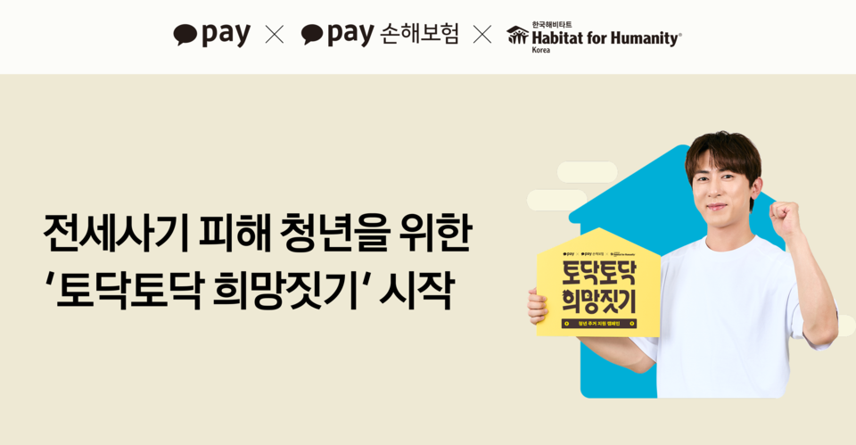 '토닥토닥 희망짓기' 캠페인 홍보포스터. / 카카오페이 제공