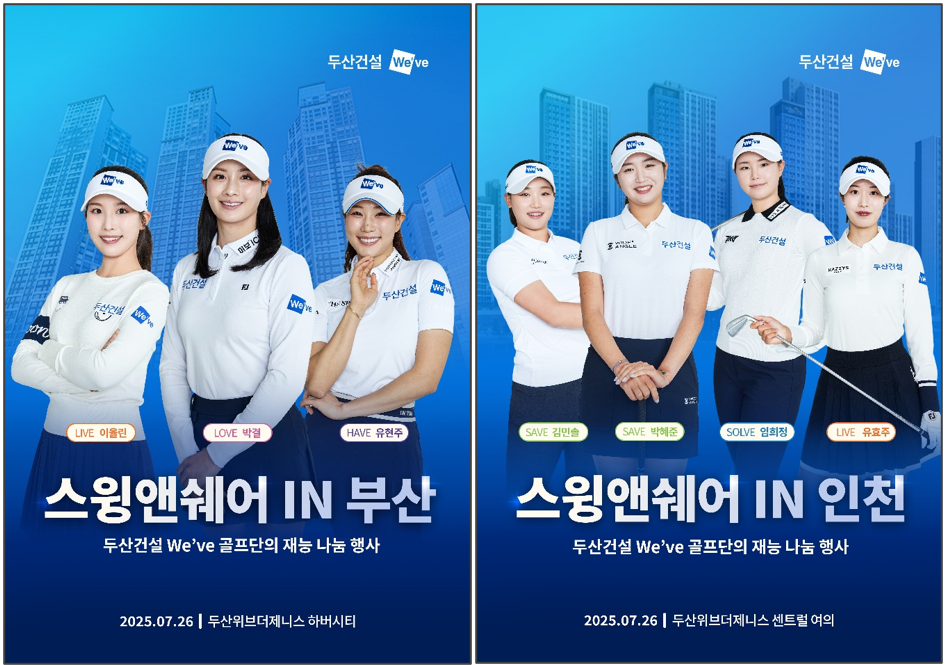 두산건설 We've 골프단의 '스윙앤쉐어 IN 부산&인천'./두산건설