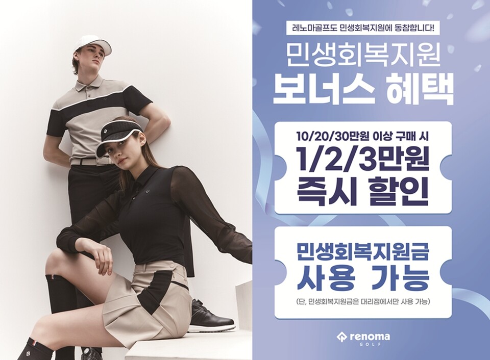 레노마골프가 민생회복 프로모션을 한다. /레노마골프 제공