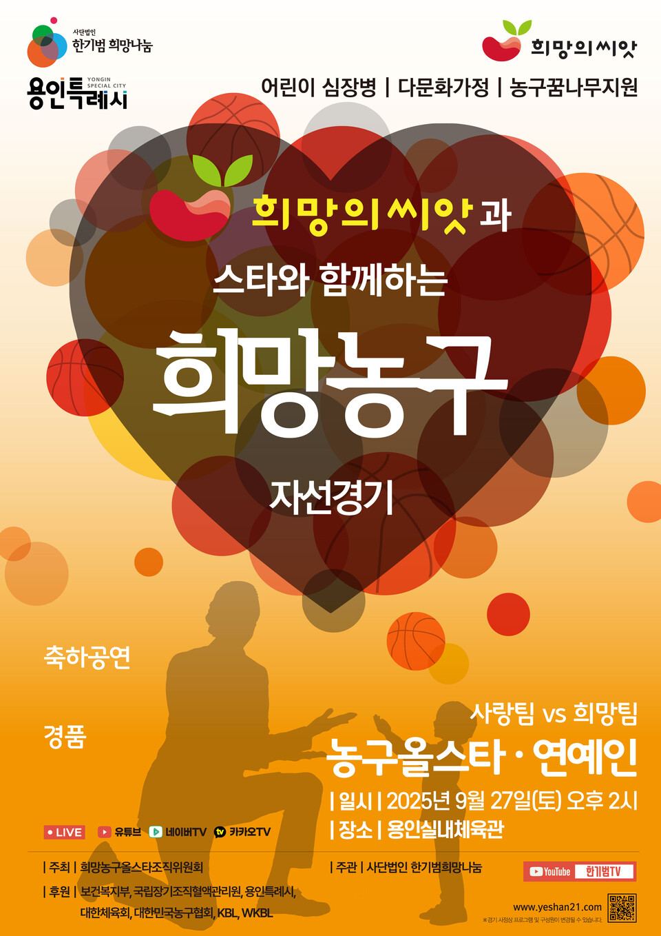 2025 희망의씨앗과 스타와 함께하는 희망농구 자선경기 안내 포스터. /한기범희망나눔 제공