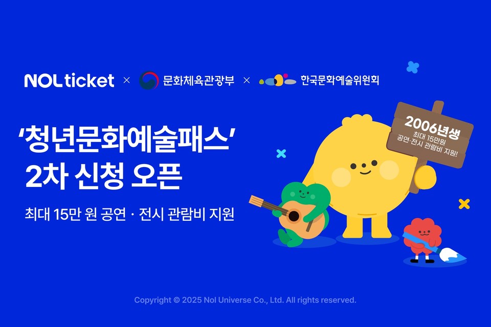 놀유니버스가 운영하는 놀(NOL) 티켓이 ‘청년문화예술패스’로 청년들의 문화생활 확대에 나선다./놀유니버스
