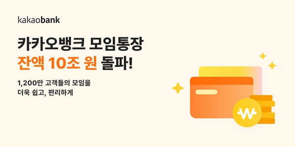 카카오뱅크가 모임통장이 출시 7년 만에 잔액 10조원을 넘겼고, 고객수는 1200만명을 돌파했다고 25일 밝혔다. /카카오뱅크 제공