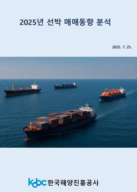 2025년 선박 매매동향 분석 보고서 표지./한국해양진흥공사