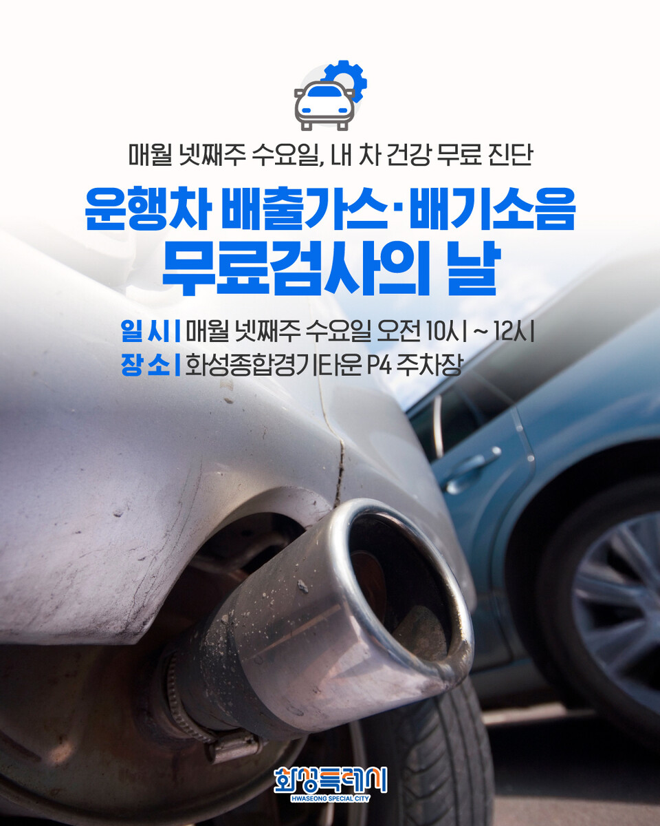 화성특례시(시장 정명근)가 도심 대기질 개선과 소음 저감을 위한 선제적 조치로 ‘운행차 배출가스·배기소음 무료검사의 날’을 정례 운영한다./ 화성특례시 제공