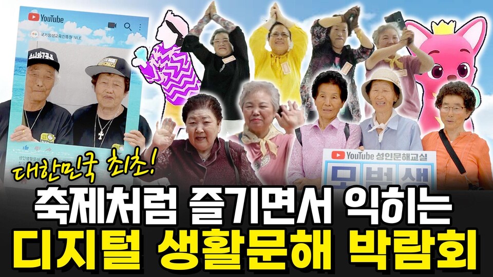 교육부와 국가평생교육진흥원, 운영 공식 유튜브 채널 ‘모범생’을 전국에 소개. 사진=칠곡군 제공