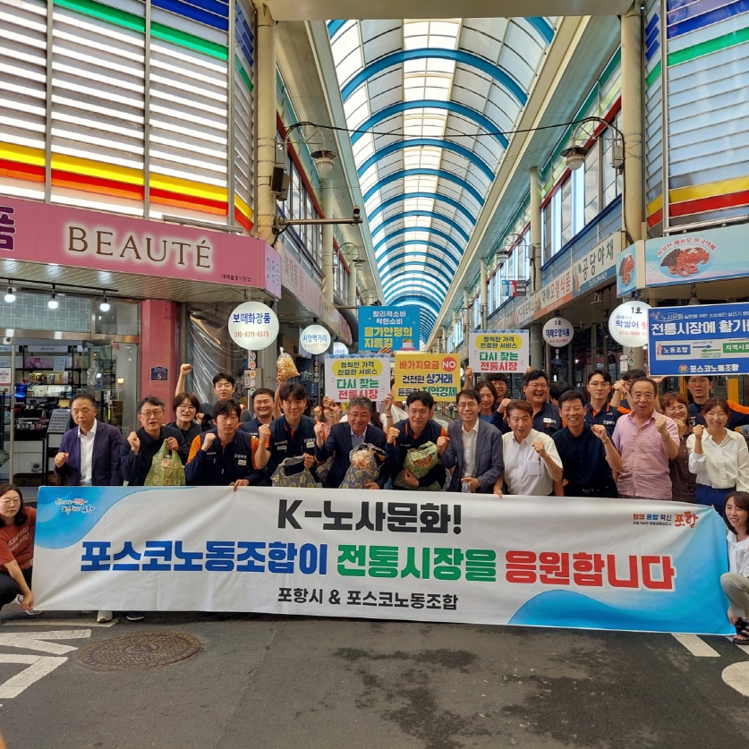 포항시, 포스코 노동조합과 함께 전통시장 장보기·기부행사 펼쳐. 사진= 포항시 제공
