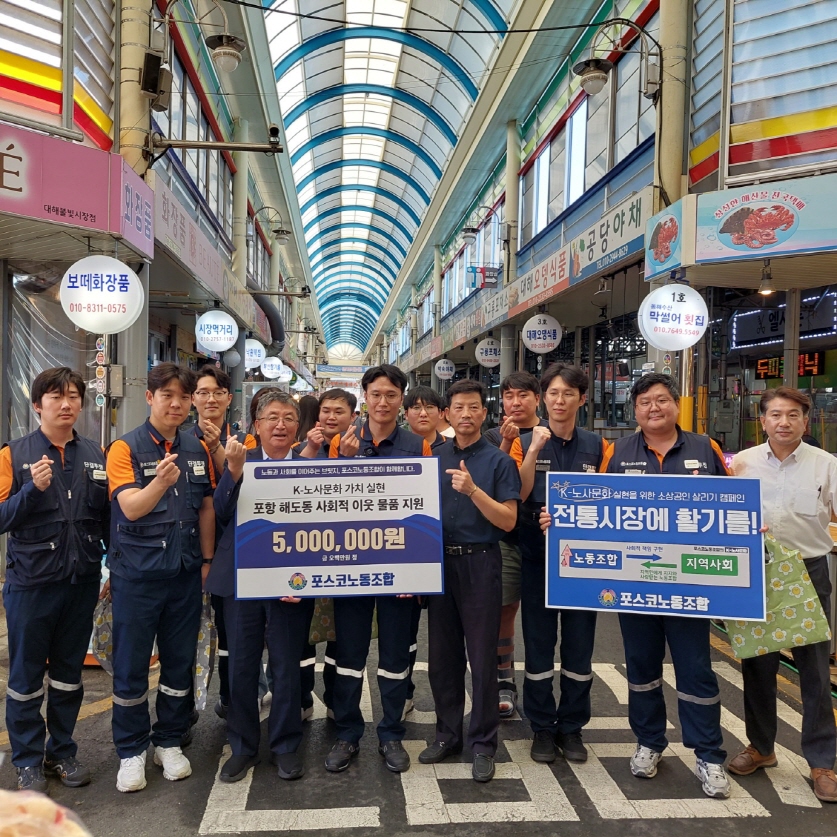 포항시, 포스코 노동조합과 함께 전통시장 장보기·기부행사 펼쳐. 사진= 포항시 제공