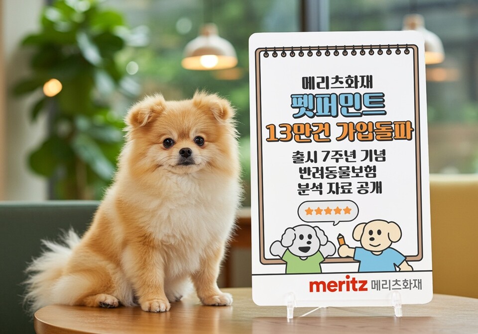  메리츠화재 펫퍼민트. 사진/메리츠화재