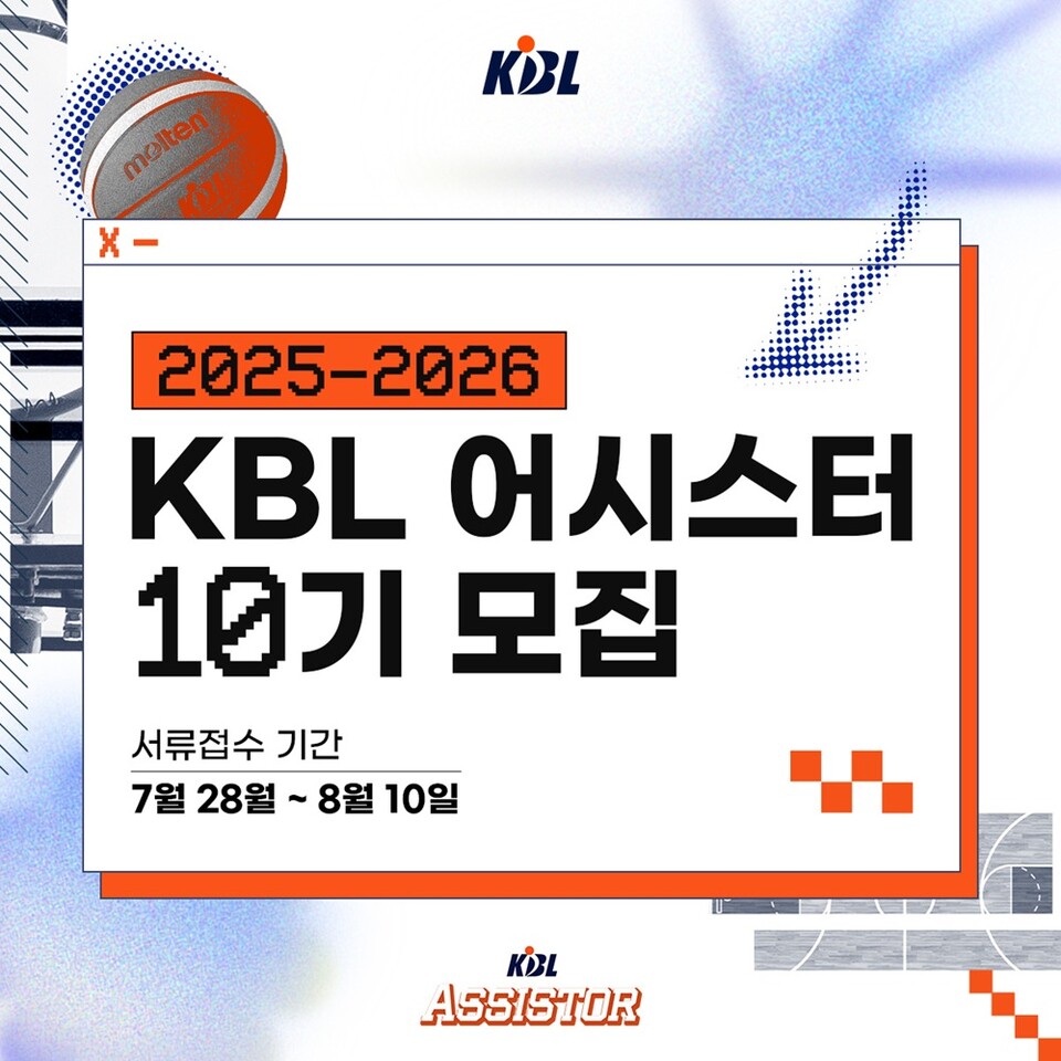 KBL 어시스터 10기 모집 안내. /KBL 제공