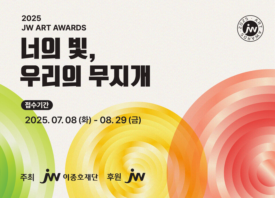 2025 JW아트어워즈. /JW이종호재단 제공