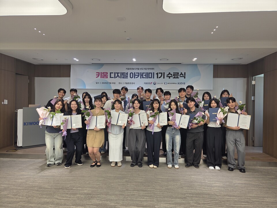 지난 25일 서울 여의도 키움증권 본사에서 진행된 ‘키움 디지털 아카데미’ 1기 수료식. / 사진=키움증권 제공