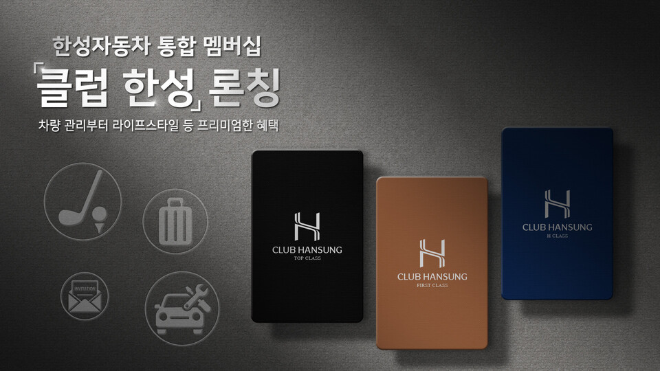 한성자동차 통합 멤버십 프로그램 ‘클럽 한성' 출시 예정. / 한성자동차