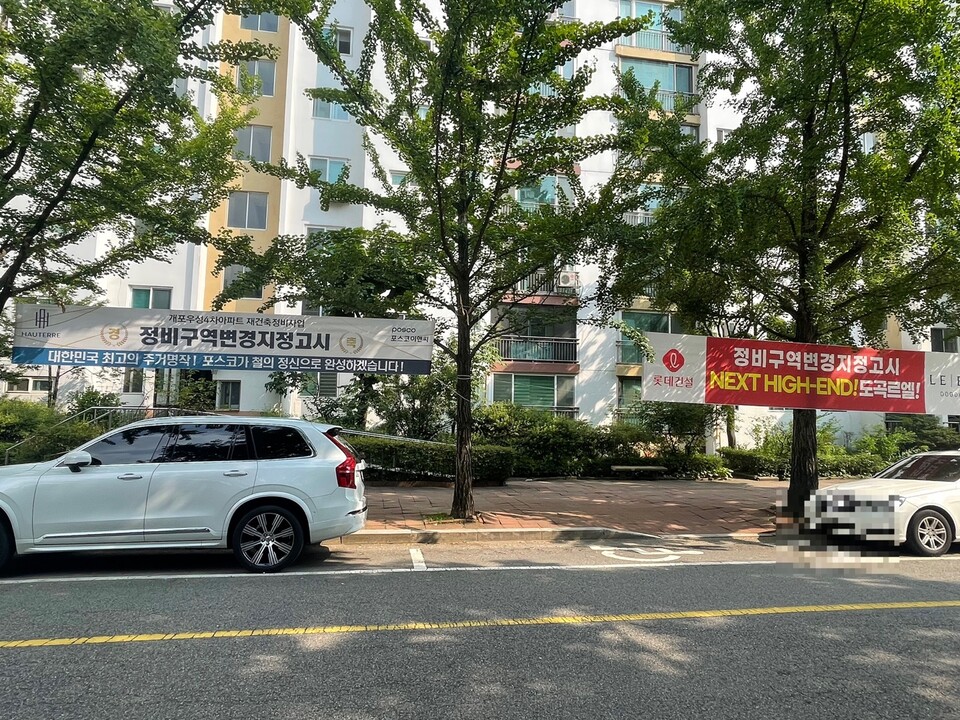 개포우성4차 단지 내 걸린 현수막./한나연 기자