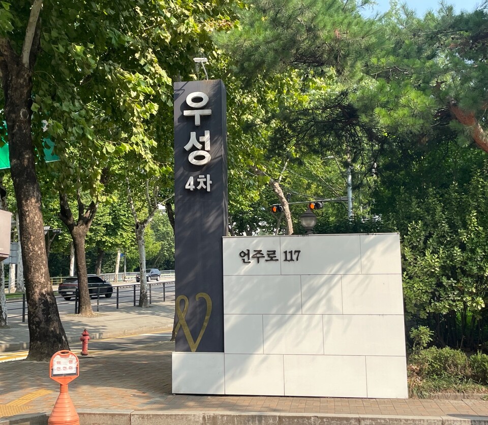 개포우성4차 단지 정문./한나연 기자