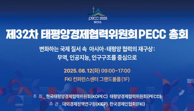 한국경제인협회가 대외경제정책연구원(KIEP)과 공동으로 다음달 12일부터 '제32차 태평양경제협력위원회(PECC) 총회'를 개최한다./ 한국경제인협회.