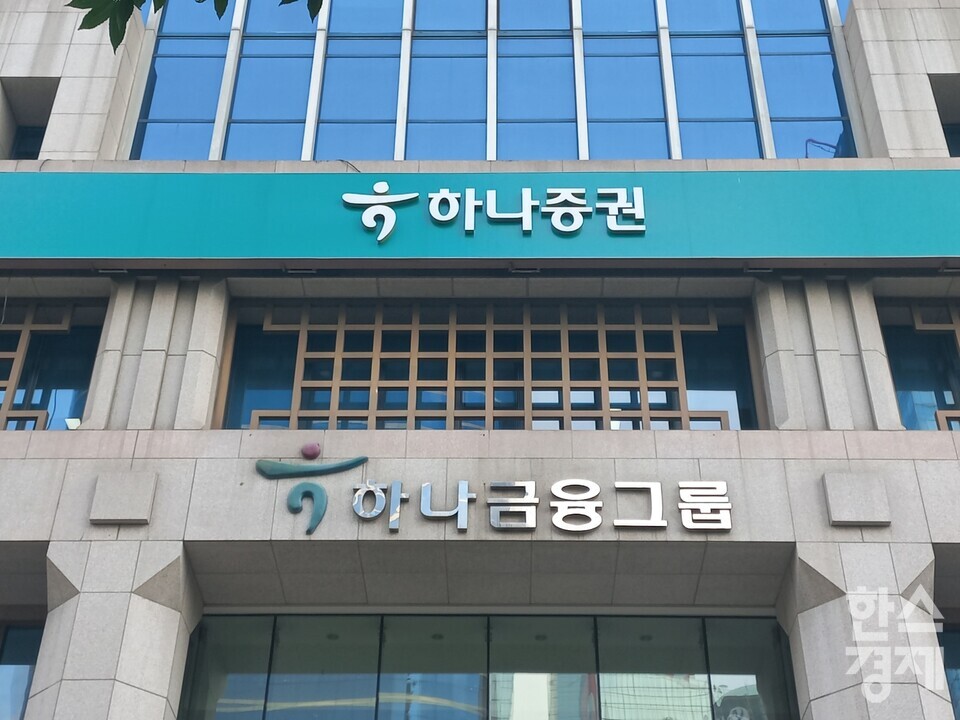 하나증권이 퇴직연금 적립금 규모 1조4410억 원으로 증권사 중 9위를 기록했다. / 사진=김유진 기자