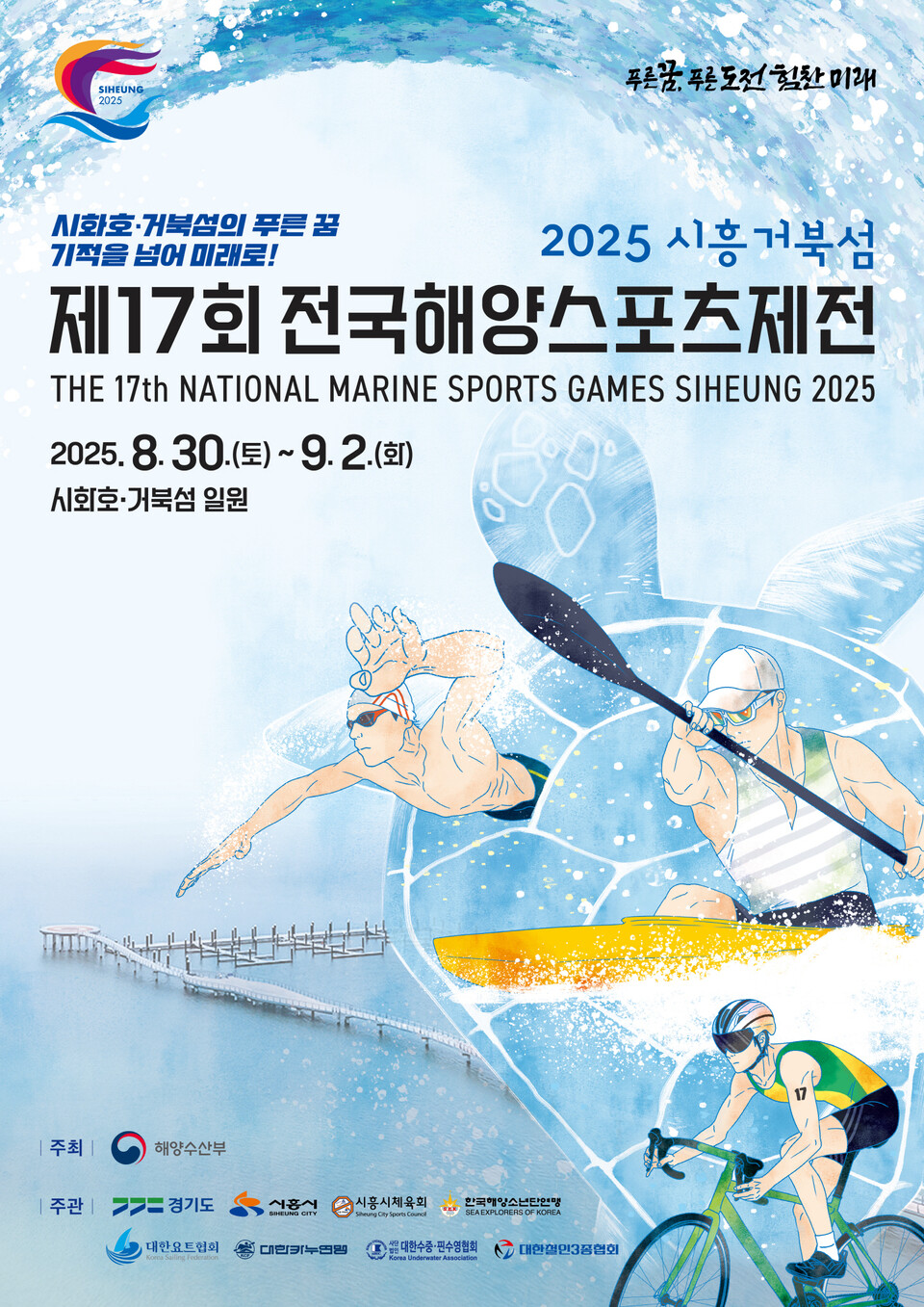 정식 종목으로는 요트, 카누, 수중ㆍ핀수영, 철인 3종 등 4개 종목이 펼쳐지며, 초등부부터 일반부까지 총 2,111명의 선수가 출전한다. 번외경기로는 드래곤보트, 고무보트, 플라이보드 등 3개 종목이 예정돼 있다./ 시흥시 제공