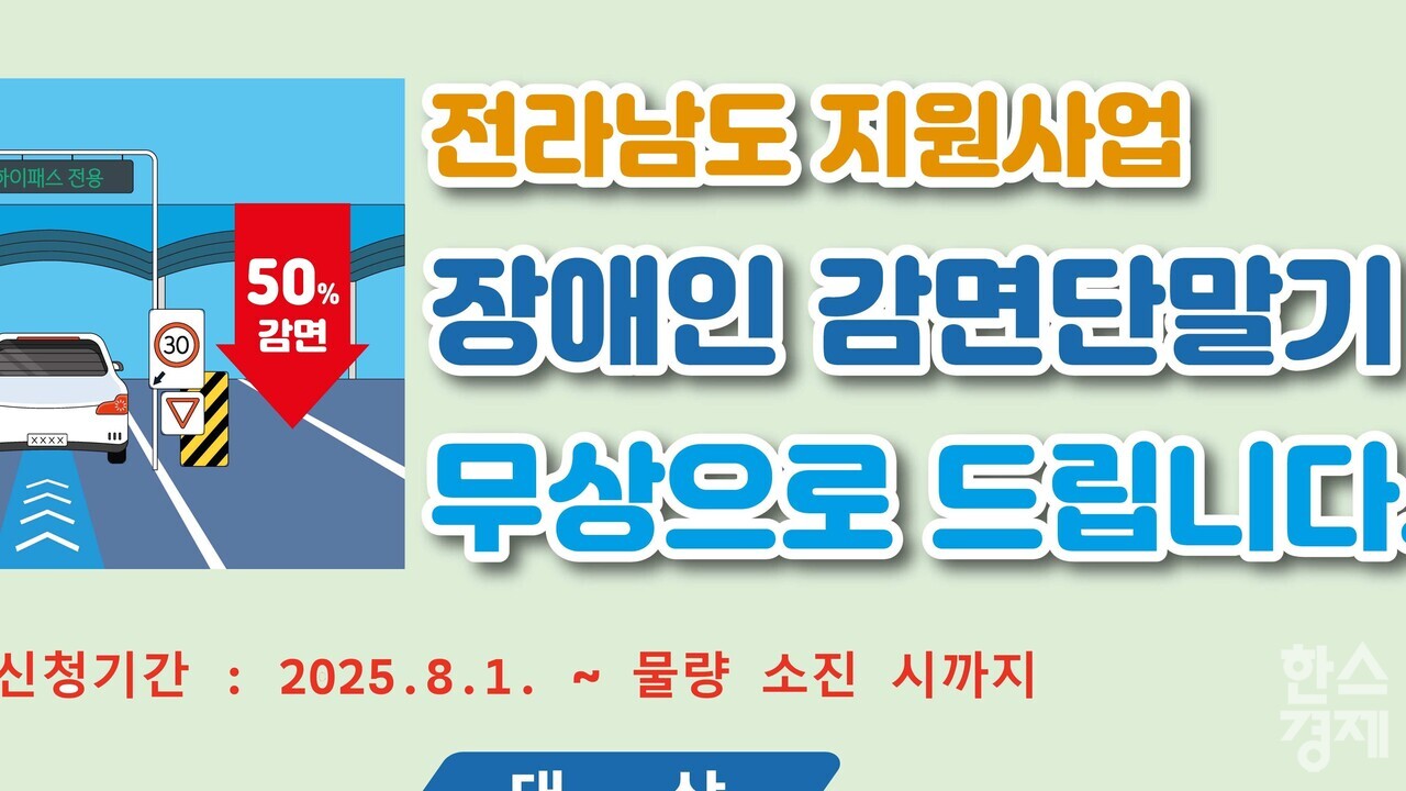 ▲장애인용 고속도로 하이패스 단말기 무상지원 홍보물 (사진=전남도)