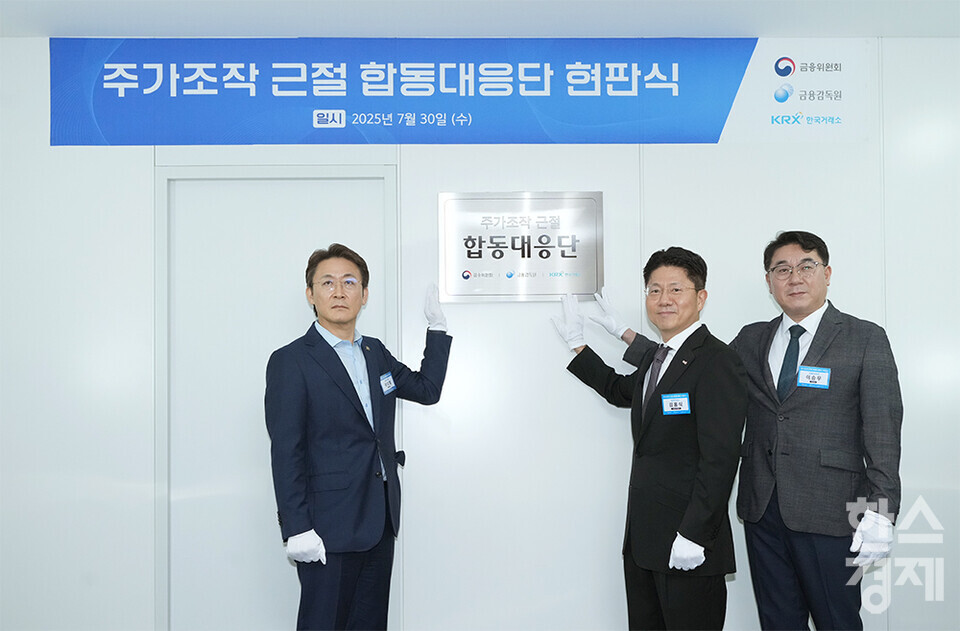 30일 오전 서울 여의도 한국거래소에서 주가조작 근절 합동대응단 현판식이 열리고 있다. 권대영 금융위 증권선물위원회위원장(왼쪽부터), 김홍식 한국거래소 시장감시위원장, 이승우 금융감독원 부원장보 겸 합동대응단장이 참석하고 있다. /최대성 기자 dpdaesung@sporbiz.co.kr 2025.07.30.