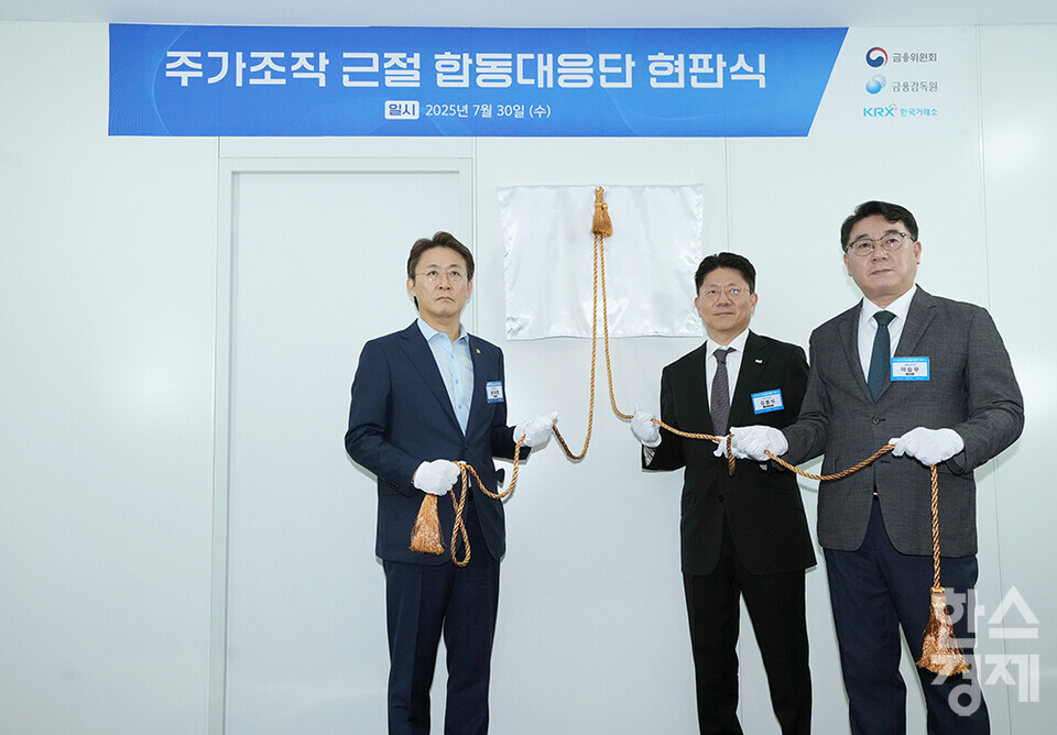 30일 오전 서울 여의도 한국거래소에서 주가조작 근절 합동대응단 현판식이 열리고 있다. 권대영 금융위 증권선물위원회위원장(왼쪽부터), 김홍식 한국거래소 시장감시위원장, 이승우 금융감독원 부원장보 겸 합동대응단장이 참석하고 있다. /최대성 기자 dpdaesung@sporbiz.co.kr 2025.07.30.