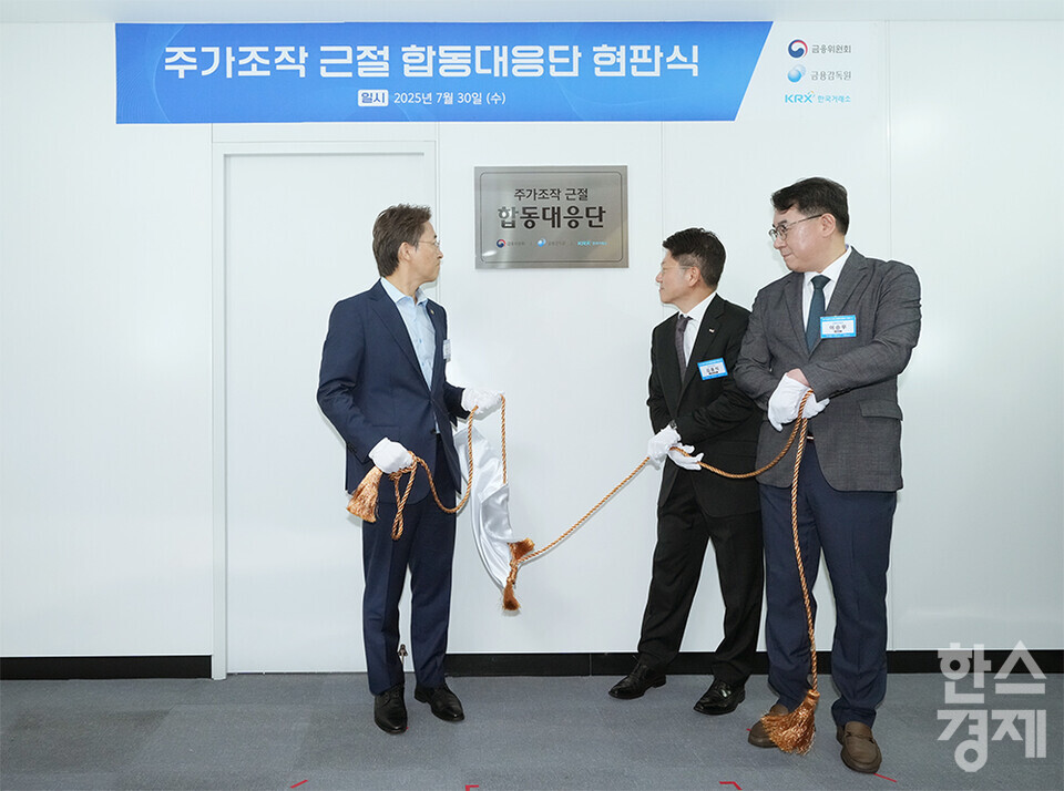 30일 오전 서울 여의도 한국거래소에서 주가조작 근절 합동대응단 현판식이 열리고 있다. 권대영 금융위 증권선물위원회위원장(왼쪽부터), 김홍식 한국거래소 시장감시위원장, 이승우 금융감독원 부원장보 겸 합동대응단장이 참석하고 있다. /최대성 기자 dpdaesung@sporbiz.co.kr 2025.07.30.