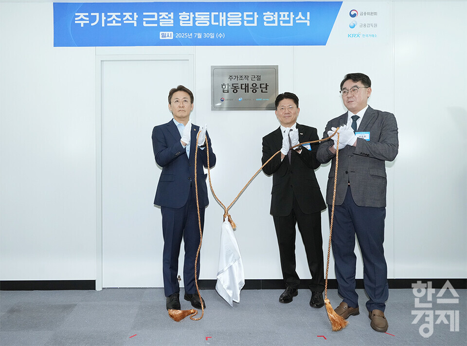 30일 오전 서울 여의도 한국거래소에서 주가조작 근절 합동대응단 현판식이 열리고 있다. 권대영 금융위 증권선물위원회위원장(왼쪽부터), 김홍식 한국거래소 시장감시위원장, 이승우 금융감독원 부원장보 겸 합동대응단장이 참석하고 있다. /최대성 기자 dpdaesung@sporbiz.co.kr 2025.07.30.