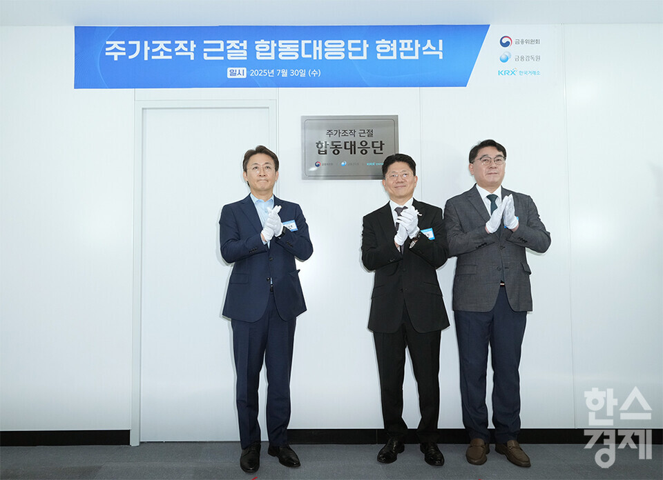 30일 오전 서울 여의도 한국거래소에서 주가조작 근절 합동대응단 현판식이 열리고 있다. 권대영 금융위 증권선물위원회위원장(왼쪽부터), 김홍식 한국거래소 시장감시위원장, 이승우 금융감독원 부원장보 겸 합동대응단장이 참석하고 있다. /최대성 기자 dpdaesung@sporbiz.co.kr 2025.07.30.