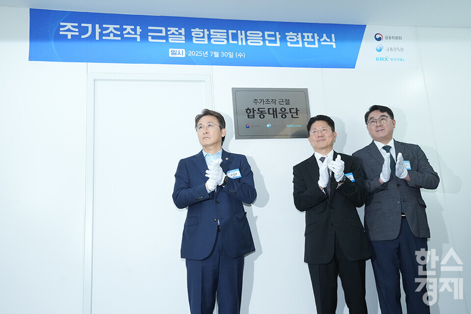 30일 오전 서울 여의도 한국거래소에서 주가조작 근절 합동대응단 현판식이 열리고 있다. 권대영 금융위 증권선물위원회위원장(왼쪽부터), 김홍식 한국거래소 시장감시위원장, 이승우 금융감독원 부원장보 겸 합동대응단장이 참석하고 있다. /최대성 기자 dpdaesung@sporbiz.co.kr 2025.07.30.