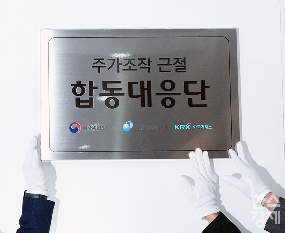 30일 오전 서울 여의도 한국거래소에서 주가조작 근절 합동대응단 현판식이 열리고 있다. 사진은 현판./최대성 기자 dpdaesung@sporbiz.co.kr 2025.07.30.