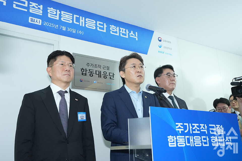 30일 오전 서울 여의도 한국거래소에서 주가조작 근절 합동대응단 현판식이 열리고 있다. 권대영 금융위 증권선물위원회위원장이 모두발언을 하고 있다. /최대성 기자 dpdaesung@sporbiz.co.kr 2025.07.30.