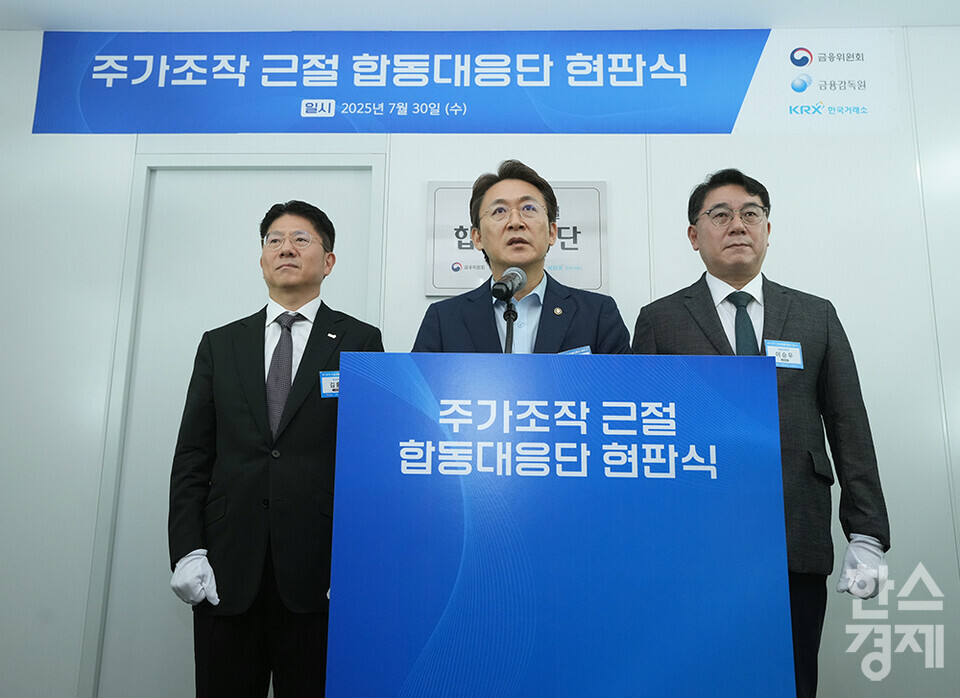 30일 서울 영등포구 한국거래소에서 열린 주가조작 근절 합동대응단 현판식에 권대영 금융위원회 부위원장(가운데), 한국거래소 김홍식 시장감시위원장(왼쪽), 금융감독원 이승우 부원장보 등이 참석했다. /사진=최대성 기자